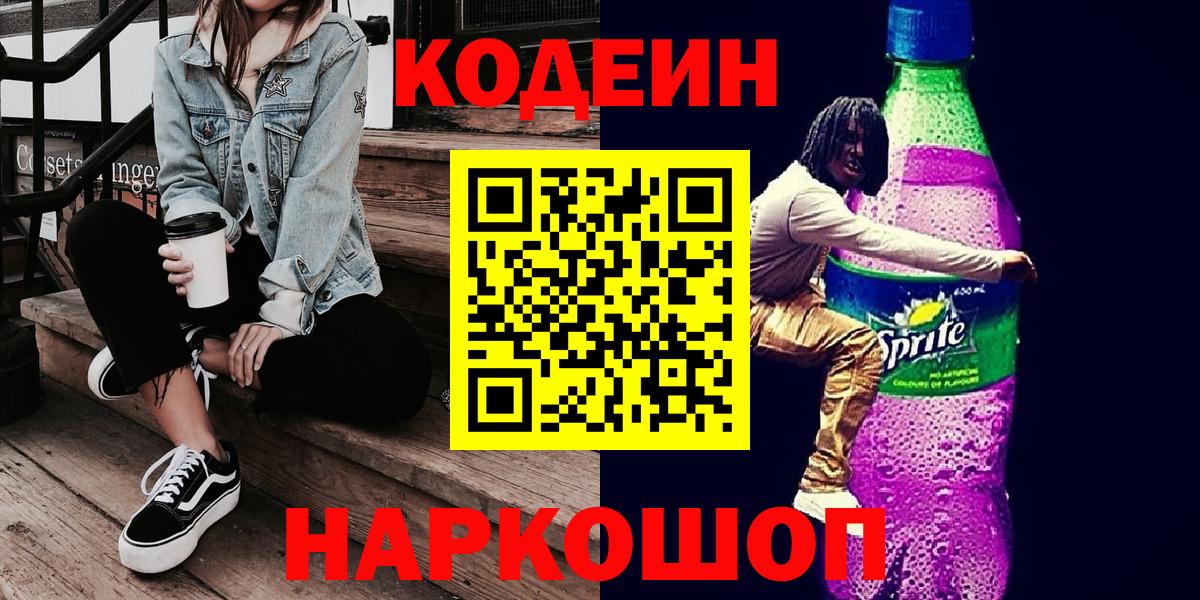 Кодеин Purple Drank  Codein напиток Lean (лин)  цена наркотик  Карталы 